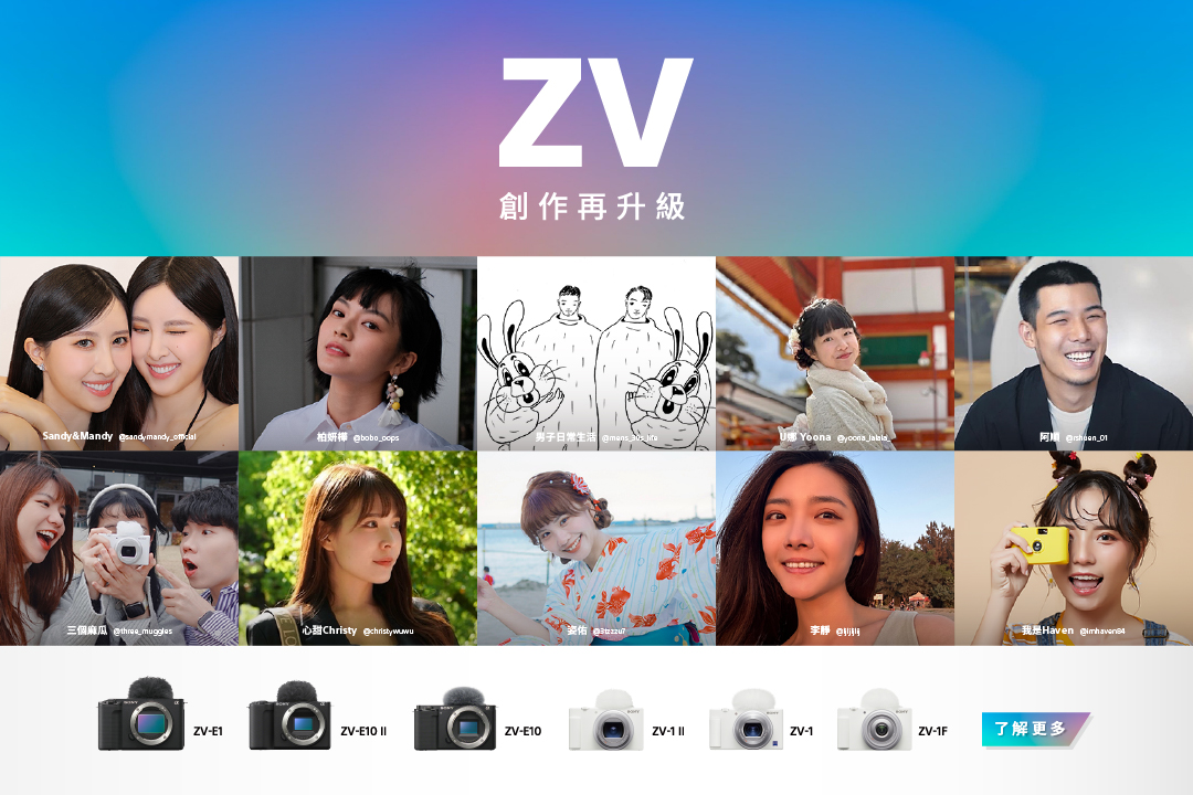 ZV系列 創作再升級